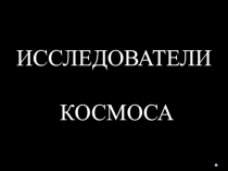 Исследователи космоса