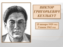 В.Г. Кеулькут
