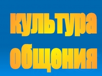 Культура общения
