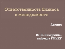 Ответственность бизнеса в менеджменте