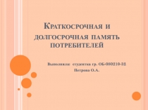 Краткосрочная и долгосрочная память потребителей