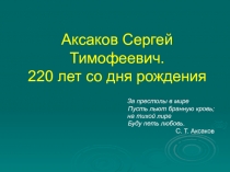Аксаков С.Т.
