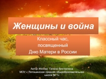Классный час, посвященный Дню Матери в России