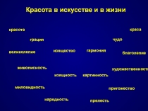 Красота в искусстве и в жизни