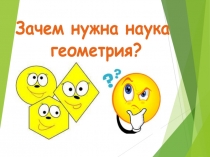 Зачем нужна наука геометрия?