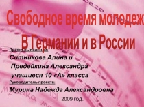 Свободное время молодежи в Германии и в России