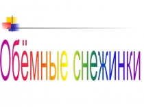 Снежинки из бумаги
