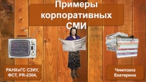 Примеры корпоративных СМИ