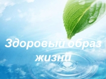 Здоровый образ жизни