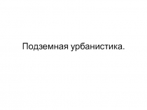 Подземная урбанистика