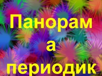 Панорама периодики
