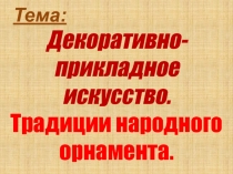 Традиции народного орнамента