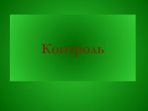 Контроль