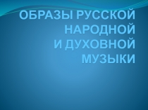 Русская народная музыка