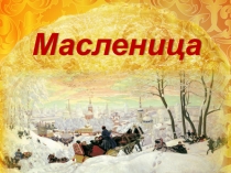 Масленица