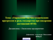 Управление НТП и роль государства