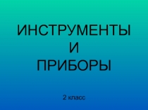 Инструменты и приборы