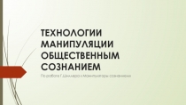Технологии манипуляции общественным мнением