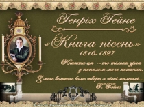 Генрих Гейне