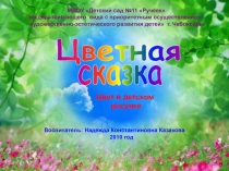 Цветная сказка