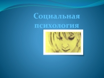 Социальная психология