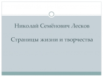 Николай Семёнович Лесков