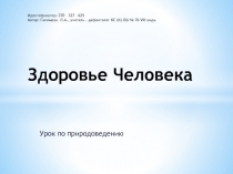 Здоровье человека