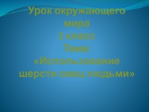 Использование шерсти овец людьми