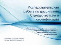 Стандартизация и сертификация
