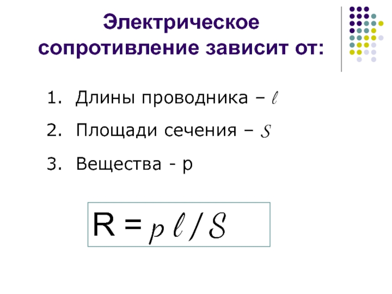 Электрическое сопротивление нити. Электрическое сопротивление. Зависимость сопротивления от сечения проводника. Зависимость сопротивления от длины проводника. Электрическое сопротивление зависит от.