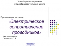 Электрическое сопротивление 8 класс