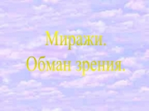 Миражи. Обман зрения