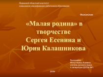 Малая родина в творчестве С. Есенина и Ю. Калашникова