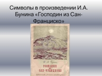 Господин из Сан-Франциско И.А. Бунин