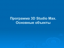 Программа 3D Studio Max. Основные объекты