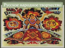 Русское народное творчество