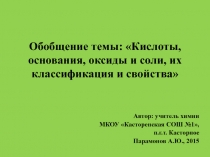 Обобщение темы: Кислоты, основания, оксиды и соли, их классификация и свойства