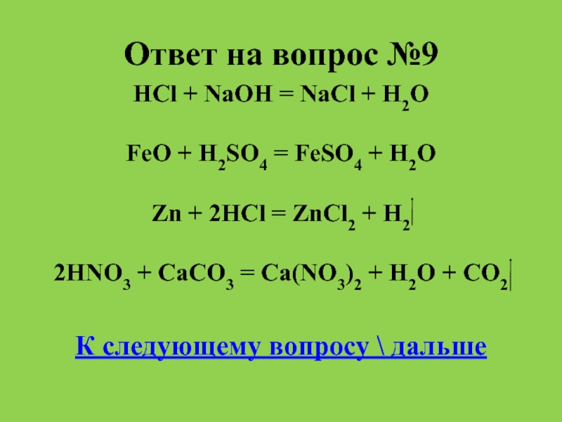 Zn 2hcl уравнения реакций