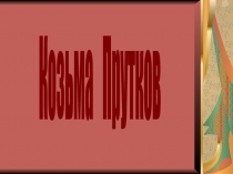 Козьма Прутков