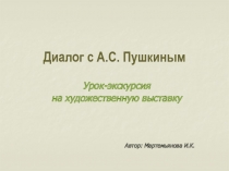 Диалог с А.С. Пушкиным