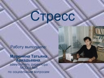 Стресс