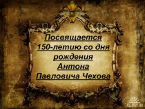 А.П. Чехов и его творчество