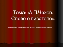 А.П. Чехов