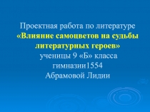 Влияние самоцветов на судьбы литературных героев