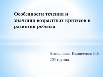 Особенности течения и значения возрастных кризисов в развитии ребенка