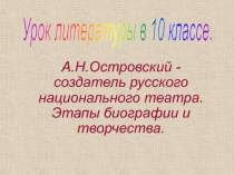 А.Н. Островский