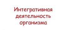 Интегративная деятельность организма