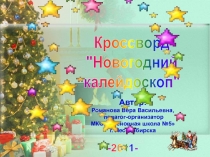 Новогодний калейдоскоп