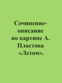 Сочинение-описание по картине Летом А. Пластова