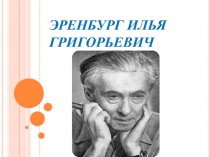 Эренбург Илья Григорьевич